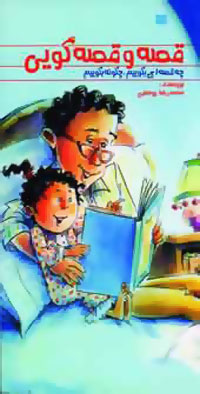 قصه و قصه‌گویی